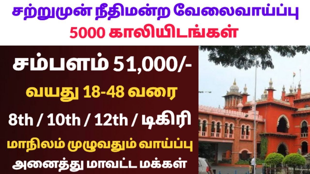 மாவட்ட வாரியாக தமிழக Court வேலைவாய்ப்பு 2023 | jobs today tamilan | govt jobs 2023